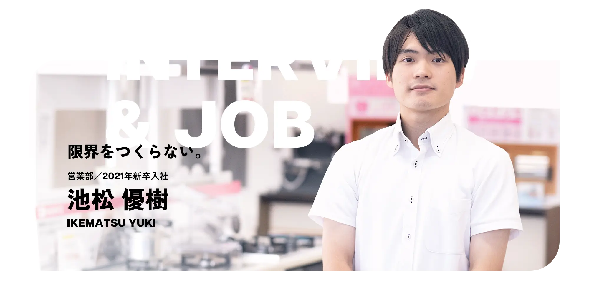 お仕事紹介インタビュー（IKEMATSU YUKI）