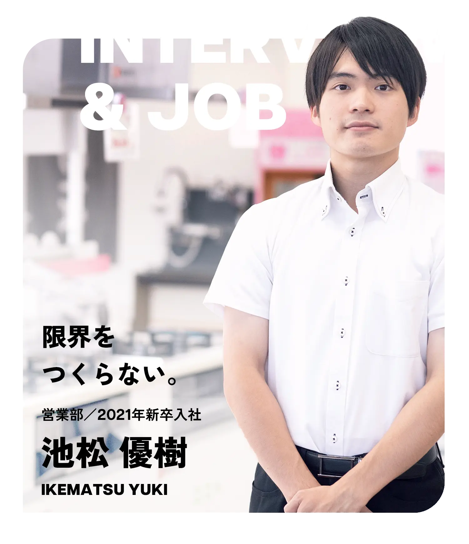 お仕事紹介インタビュー（IKEMATSU YUKI）