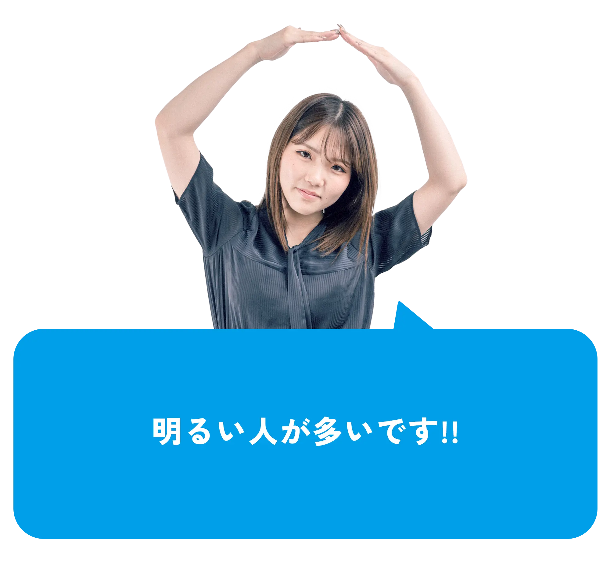 「明るい人が多いです」と伝える女性