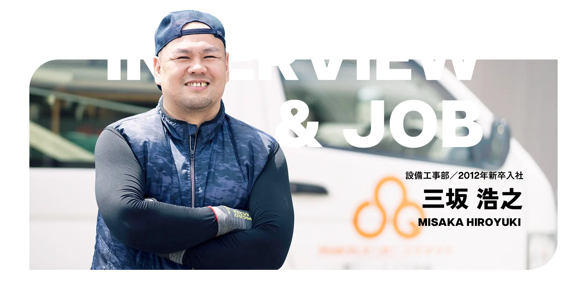 お仕事紹介インタビュー（MISAKA HIROYUKI）