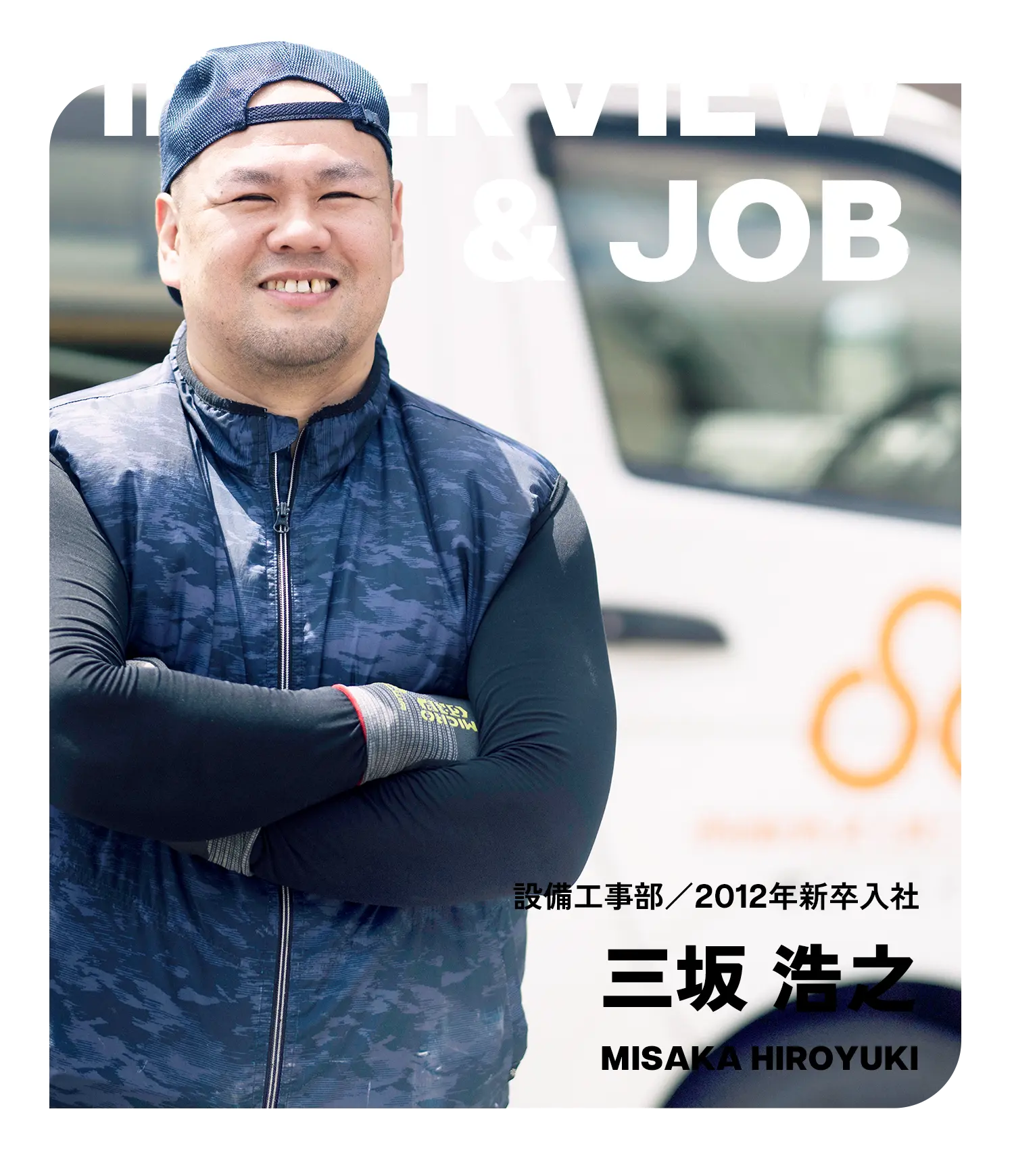 お仕事紹介インタビュー（MISAKA HIROYUKI）