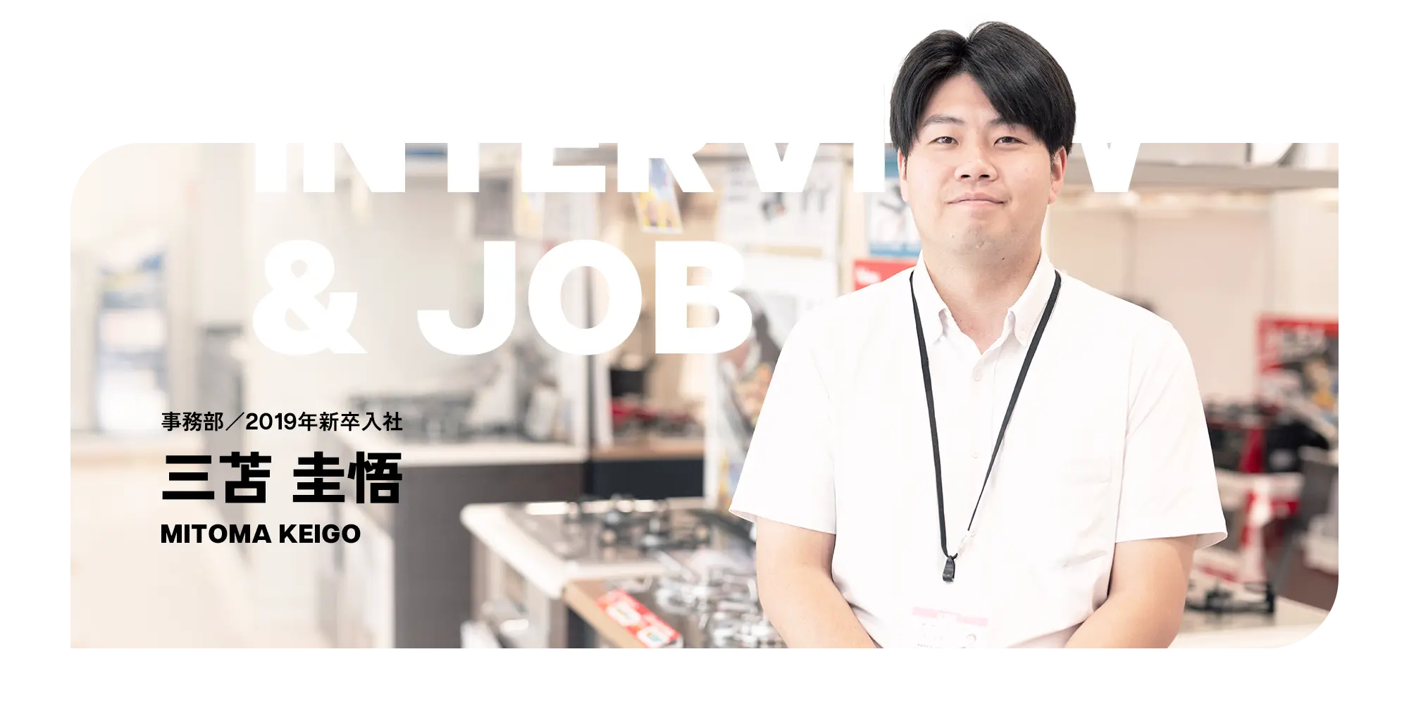 お仕事紹介インタビュー（MITOMA KEIGO）
