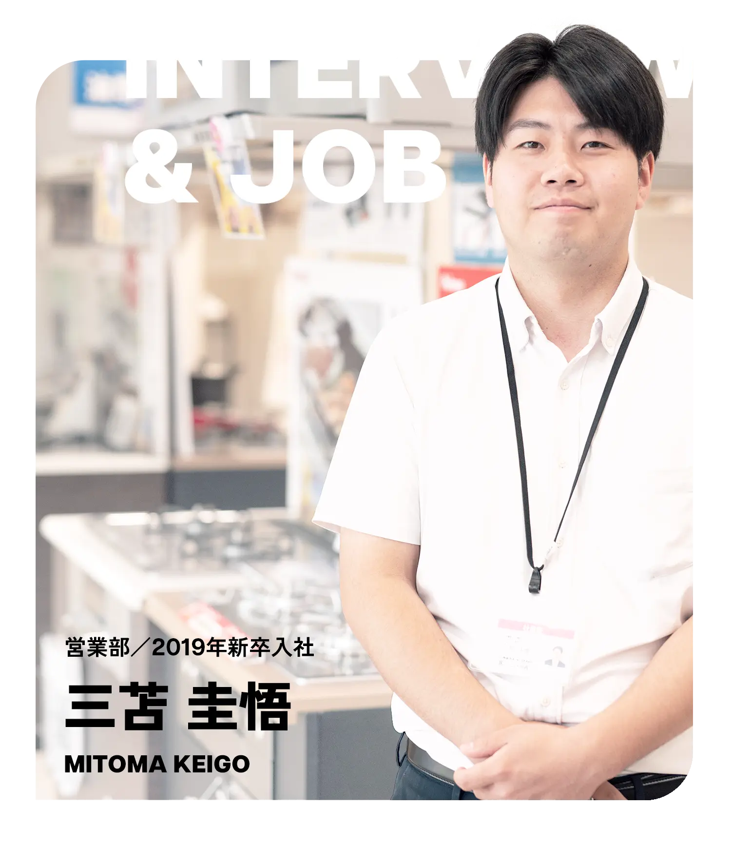 お仕事紹介インタビュー（MITOMA KEIGO）