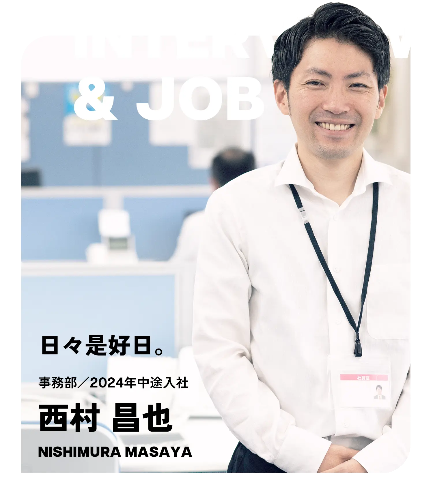お仕事紹介インタビュー（NISHIMURA MASAYA）