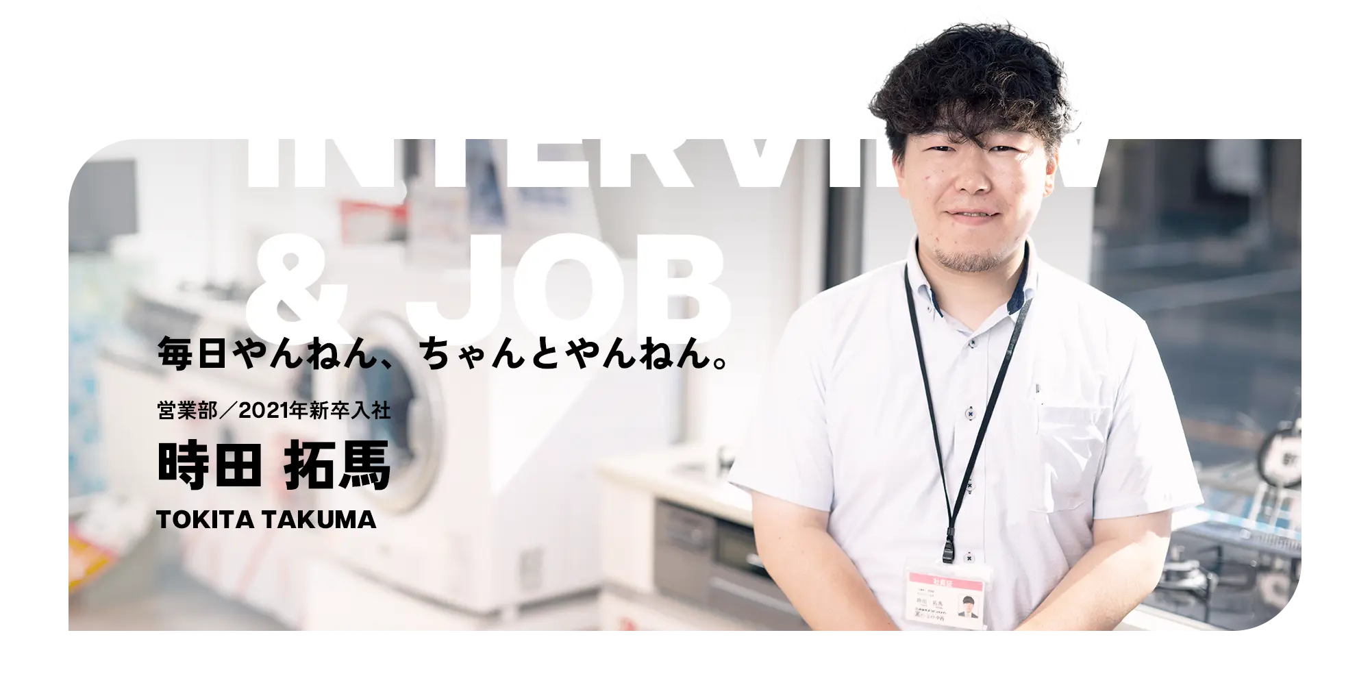 お仕事紹介インタビュー（TOKITA TAKUMA）