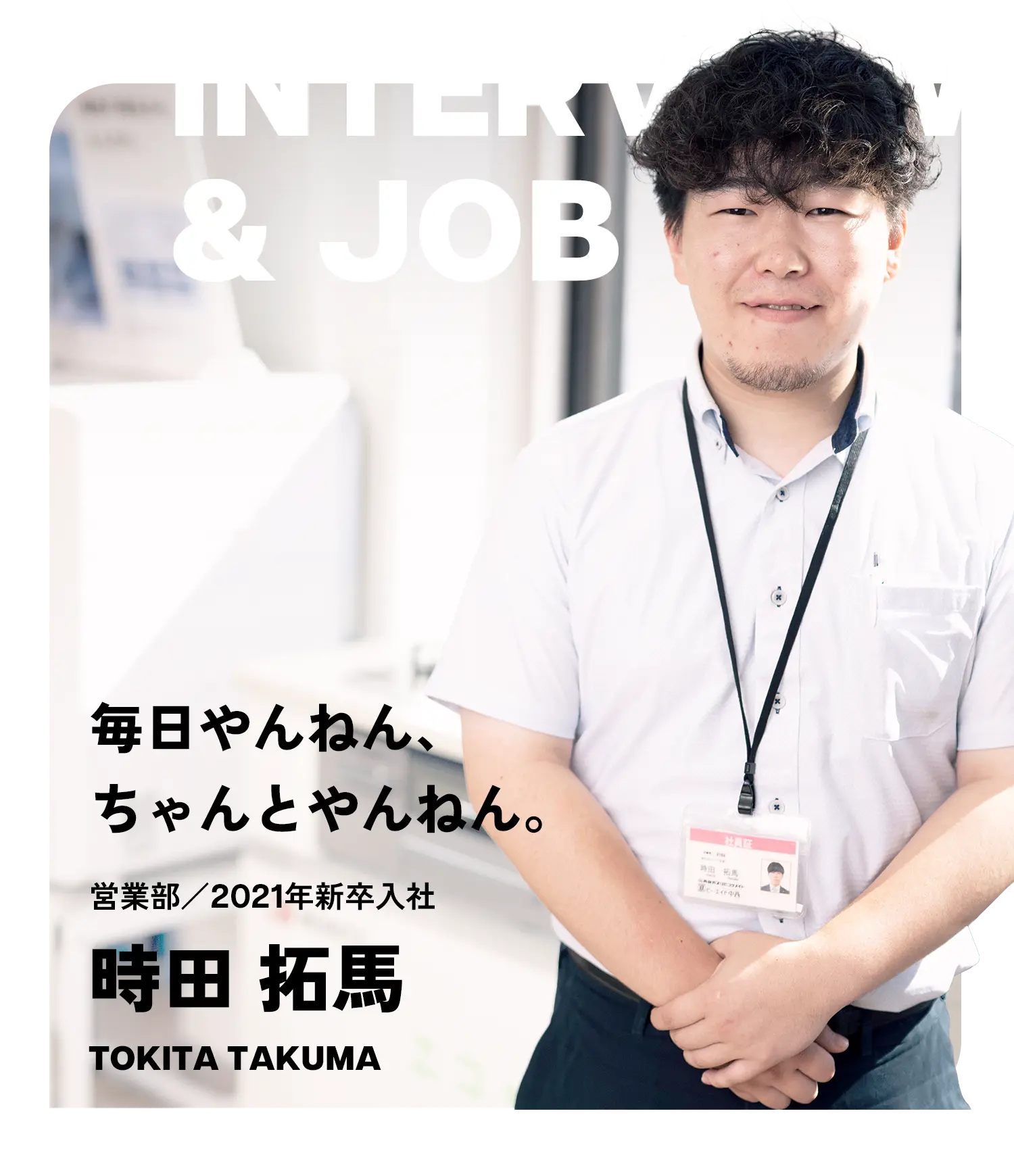 お仕事紹介インタビュー（TOKITA TAKUMA）